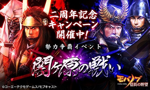 画像ギャラリー No.002のサムネイル画像 / 「モバノブ」,2周年記念の集団戦イベント“関ヶ原の戦い”が開幕