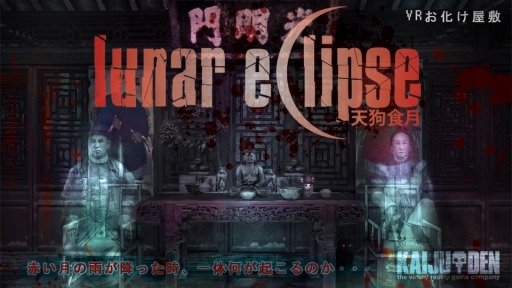 画像ギャラリー No.003のサムネイル画像 / VRホラーゲーム「lunar eclipse」がVIRTUAL GATEで11月15日に配信開始
