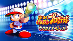 画像ギャラリー No.001のサムネイル画像 / 「実況パワフルプロ野球 サクセススペシャル」,2023年12月4日13:00をもってサービスを終了