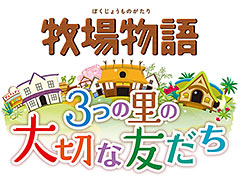 3DS「牧場物語 3つの里の大切な友だち」は6月23日発売。牧場主としての生活を満喫できるシリーズ最新作