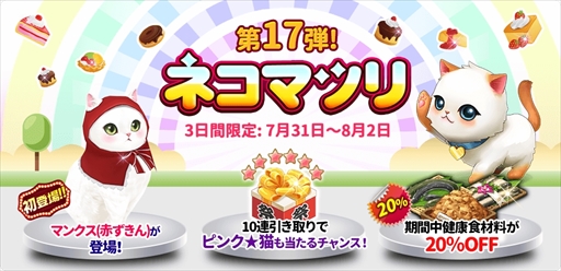 画像ギャラリー No.001のサムネイル画像 / 「マイにゃんカフェ」,期間限定ガチャ「ネコマツリ」第17弾を開催。マンクスが初登場