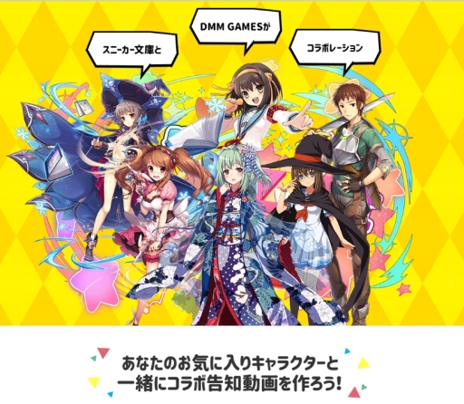 画像ギャラリー No.002のサムネイル画像 / DMM GAMESで開催中の角川スニーカー文庫コラボ,告知動画作成キャンペーンが開始