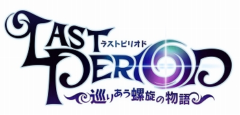 画像ギャラリー No.011のサムネイル画像 / 衝撃のラストからの主人公交代!? 第2部からでも楽しめる「ラストピリオド」大型アップデートのポイントを紹介