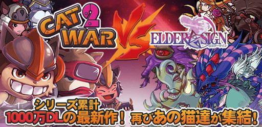 画像ギャラリー No.006のサムネイル画像 / ディフェンス系アプリ「ねこ戦争2 vsエルダーサイン」が配信開始