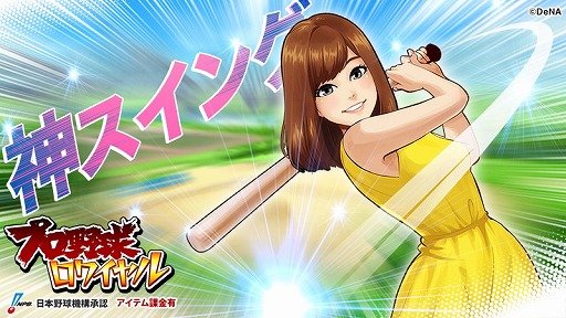 画像ギャラリー No.001のサムネイル画像 / 「プロ野球ロワイヤル」,タレントの稲村亜美さんがゲーム内のリポーターとして登場