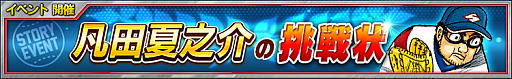 画像ギャラリー No.002のサムネイル画像 / 「プロ野球ロワイヤル」と「グラゼニ」のコラボ第2弾「「凡田夏之介の挑戦状」」が開催