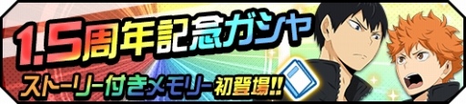 画像ギャラリー No.003のサムネイル画像 / 「ハイキュー!!ドンピシャマッチ!!」,新機能などを追加する「1.5周年記念ドンピシャ大感謝祭」が開催