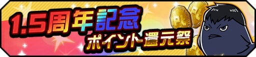 画像ギャラリー No.008のサムネイル画像 / 「ハイキュー!!ドンピシャマッチ!!」,新機能などを追加する「1.5周年記念ドンピシャ大感謝祭」が開催