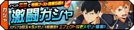 画像ギャラリー No.010のサムネイル画像 / 「ハイキュー!!ドンピシャマッチ!!」,新機能などを追加する「1.5周年記念ドンピシャ大感謝祭」が開催