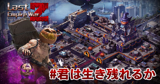 画像ギャラリー No.003のサムネイル画像 / 「ラスト エンパイア ウォーZ」,ハロウィン舞台へようこそ。君は生き残れるか