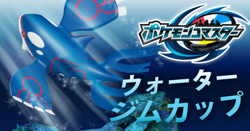 画像ギャラリー No.001のサムネイル画像 / 「ポケモンコマスター」,カイオーガが手に入る“ウォータージムカップ”開催