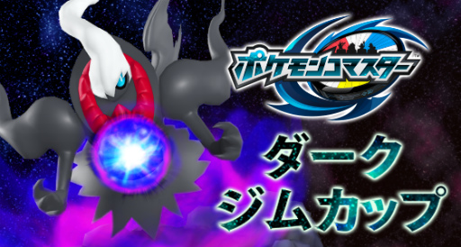 画像ギャラリー No.001のサムネイル画像 / 「ポケモンコマスター」,ダークライが手に入る“ダークジムカップ”を開催