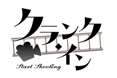 画像ギャラリー No.008のサムネイル画像 / 「クランク・イン」,オープニングムービー「櫻井時雨ver.」を公開