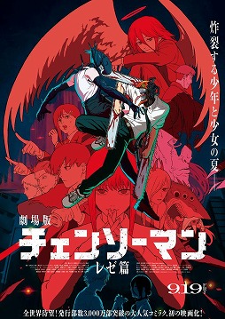画像ギャラリー No.001のサムネイル画像 / そうだ アニメ,見よう:第243回は劇場版「チェンソーマン レゼ篇」。謎の少女レゼとデンジのボーイミーツガールを描いた,ひと夏の恋物語