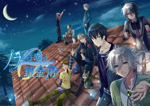 画像ギャラリー No.001のサムネイル画像 / イケメン擬人化ネコとほのぼの恋愛。「ノラネコと恋の錬金術」の配信が本日スタート