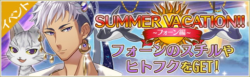 画像ギャラリー No.001のサムネイル画像 / 「ノラネコと恋の錬金術」でイベント“SUMMER VACATION!! フォーン編”が開催
