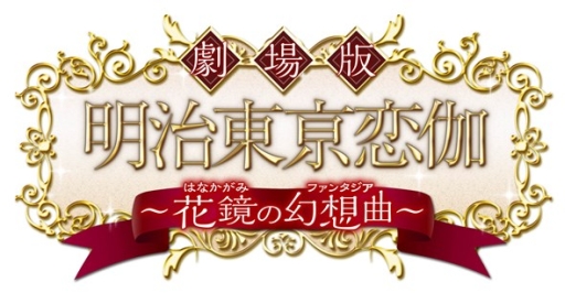 画像ギャラリー No.005のサムネイル画像 / 5月6日に行われた映画「明治東亰恋伽〜花鏡の幻想曲〜」舞台挨拶のレポートが公開