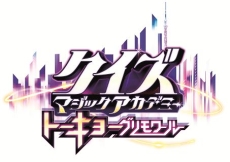 画像ギャラリー No.001のサムネイル画像 / シリーズ最新作「クイズマジックアカデミー トーキョーグリモワール」が本日から順次稼働。総勢21名の生徒キャラ達が現代風の衣装で登場