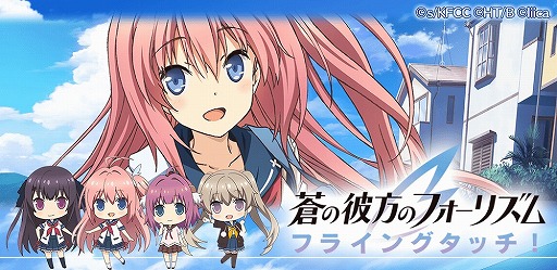 画像ギャラリー No.001のサムネイル画像 / パズルゲーム「蒼の彼方のフォーリズム フライングタッチ」,iOS/Android版の配信がスタート