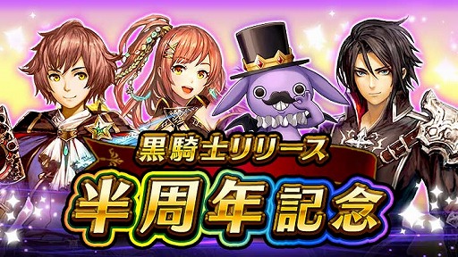 画像ギャラリー No.001のサムネイル画像 / 「黒騎士と白の魔王」,リリースから半年を記念するキャンペーンを実施