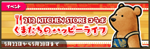 ���������꡼ No.002�Υ���ͥ������ / �֤��ޤѤ�ס�212 KITCHEN STORE�ȤΥ���ܥ����ڡ���򳫺�