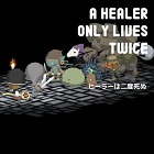 ヒーラーは二度死ぬ