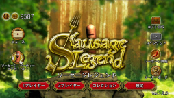 画像ギャラリー No.001のサムネイル画像 / 「ソーセージレジェンド」×「ソーセージ・パーティー」コラボが本日開始