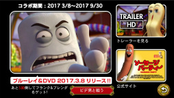 画像ギャラリー No.002のサムネイル画像 / 「ソーセージレジェンド」×「ソーセージ・パーティー」コラボが本日開始