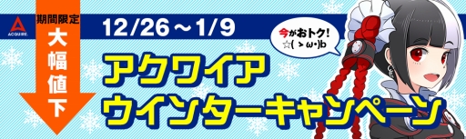 画像ギャラリー No.001のサムネイル画像 / アクワイアの公式生放送が本日21時に配信。12月26日にはアクワイアタイトルのセールをPS Storeで実施