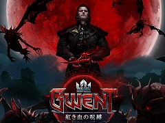 「グウェント ウィッチャーカードゲーム」,初の拡張セット「紅き血の呪縛」が配信。リリース記念のログインキャンペーンも実施