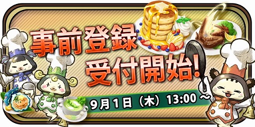 画像ギャラリー No.002のサムネイル画像 / 料理を題材にしたスマホ向けRPG「グランマルシェの迷宮」で事前登録の受付がスタート。オープニングアニメも公開