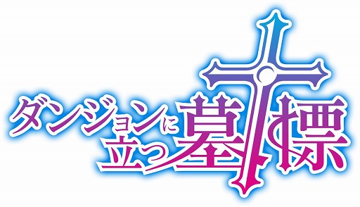 画像ギャラリー No.003のサムネイル画像 / 難解ダンジョンを自動生成するローグ型RPG「ダンジョンに立つ墓標」がTGS2016に出展