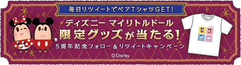 画像ギャラリー No.001のサムネイル画像 / 「ディズニー マイリトルドール」,5周年記念Twitterフォロー&リツイートキャンペーンが本日スタート