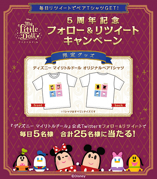 画像ギャラリー No.002のサムネイル画像 / 「ディズニー マイリトルドール」,5周年記念Twitterフォロー&リツイートキャンペーンが本日スタート
