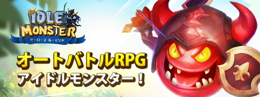 画像ギャラリー No.001のサムネイル画像 / 放置型RPG「アイドルモンスター」の事前登録受付がスタート