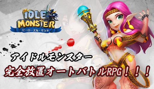 画像ギャラリー No.004のサムネイル画像 / 放置型RPG「アイドルモンスター」の事前登録受付がスタート