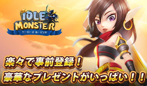 画像ギャラリー No.007のサムネイル画像 / 放置型RPG「アイドルモンスター」の事前登録受付がスタート