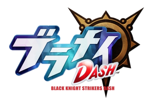 画像ギャラリー No.001のサムネイル画像 / スマホ向けアクションRPG「ブラナイDASH」が8月中旬に配信。ブラックナイトストライカーズが内容を強化,改善して生まれ変わる