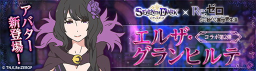 画像ギャラリー No.001のサムネイル画像 / 「SEVENTH DARK」に「Re:ゼロ」コラボ企画第2弾のエルザアバターが登場
