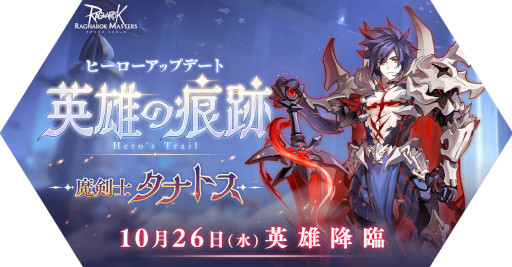 画像ギャラリー No.001のサムネイル画像 / 「ラグナロク マスターズ」新たな職業“タナトス”が登場する ヒーローアップデートを実施