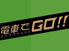 「電車でGO!!」の第3回全国ロケテストが,千葉と名古屋で4月14日から16日まで開催。ゲームプレイでクリアファイルやご当地称号がもらえる
