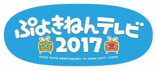 画像ギャラリー No.001のサムネイル画像 / 2月23日配信の「ぷよきねんテレビ2017」の内容を公開。レトロゲ伏魔殿の中編も