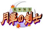 幕末浪漫 月華の剣士