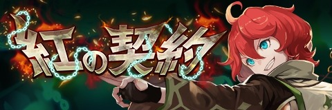 画像ギャラリー No.001のサムネイル画像 / 「アルテイルクロニクル」,イベント「紅の契約」が開催。新コンテンツ「討滅戦」も