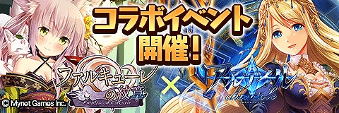 画像ギャラリー No.001のサムネイル画像 / 「アルテイルクロニクル」が「ファルキューレの紋章」とのコラボを実施。限定ミッションや記念の無料10連ガチャなど