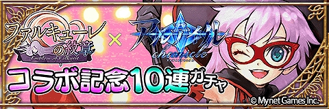 画像ギャラリー No.002のサムネイル画像 / 「アルテイルクロニクル」が「ファルキューレの紋章」とのコラボを実施。限定ミッションや記念の無料10連ガチャなど