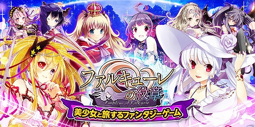 画像ギャラリー No.005のサムネイル画像 / 「アルテイルクロニクル」が「ファルキューレの紋章」とのコラボを実施。限定ミッションや記念の無料10連ガチャなど
