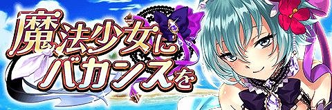 画像ギャラリー No.001のサムネイル画像 / 「アルテイルクロニクル」水着だらけの新イベント「魔法少女にバカンスを」開催