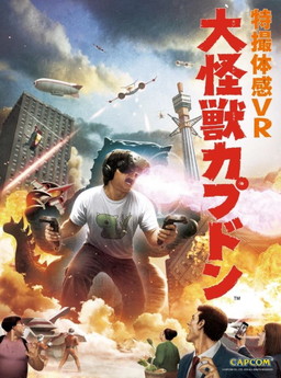 画像ギャラリー No.001のサムネイル画像 / 音声合成エンジンAITalkがカプコンの「特撮体感VR 大怪獣カプドン」に採用
