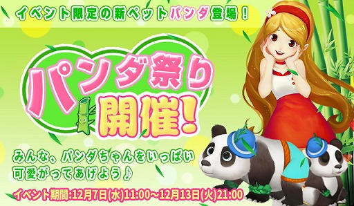 画像ギャラリー No.001のサムネイル画像 / 「恋する胸キュン牧場」,イベント“パンダ祭り”が開催